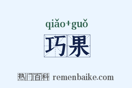 巧果是什么意思的图片